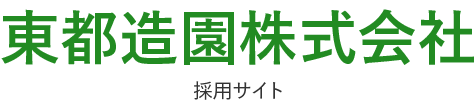 東都造園株式会社