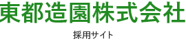 東都造園株式会社